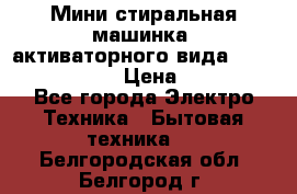  Мини стиральная машинка, активаторного вида “RAKS RL-1000“  › Цена ­ 2 500 - Все города Электро-Техника » Бытовая техника   . Белгородская обл.,Белгород г.